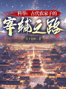 科举:古代农家子的宰辅之路封面