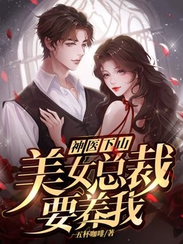 神医下山:美女总裁要养我封面