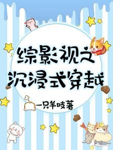综影视之沉浸式穿越封面