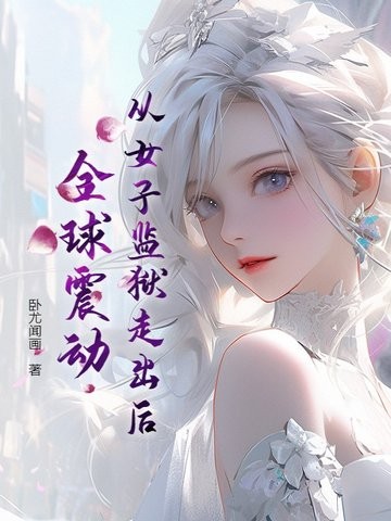 从女子监狱走出后，全球震动封面
