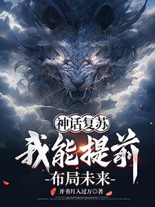 神话降世：我能提前布局封面