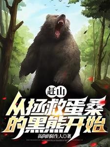 我就赶个山,黑熊让我帮它看荔枝封面