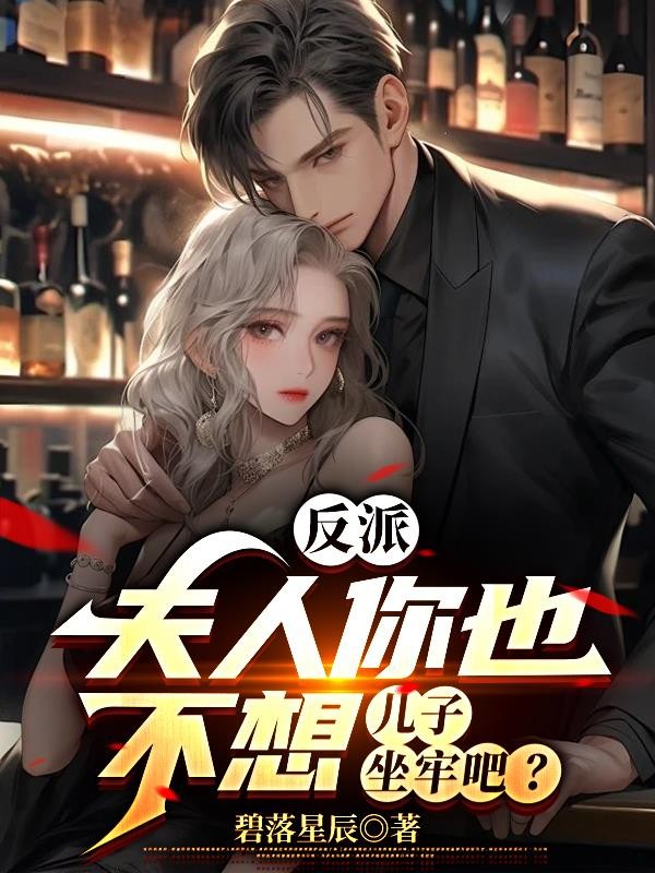 反派:夫人你也不想儿子坐牢吧?封面