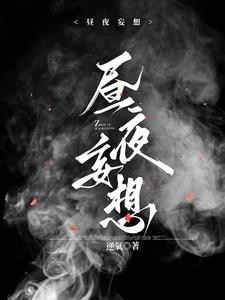 昼夜妄想封面