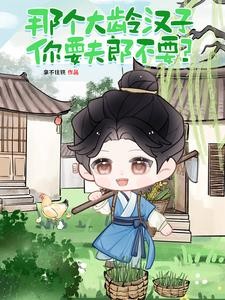 黏人哥儿变甜粥!沉稳屠户宠不够封面