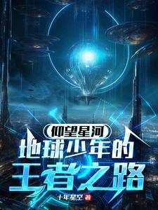 仰望星河:地球少年的王者之路封面
