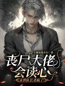 读心预警!谁家队长坐丧尸怀里封面