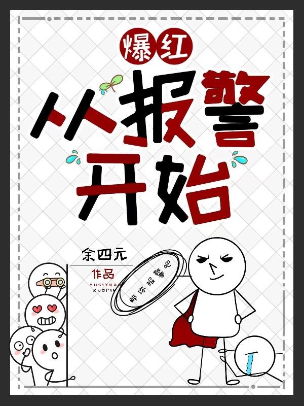 爆红从报警开始封面