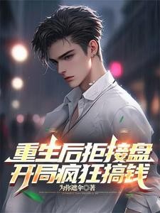 重生后拒接盘,开局疯狂搞钱封面