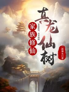 家族修仙:真龙仙树封面