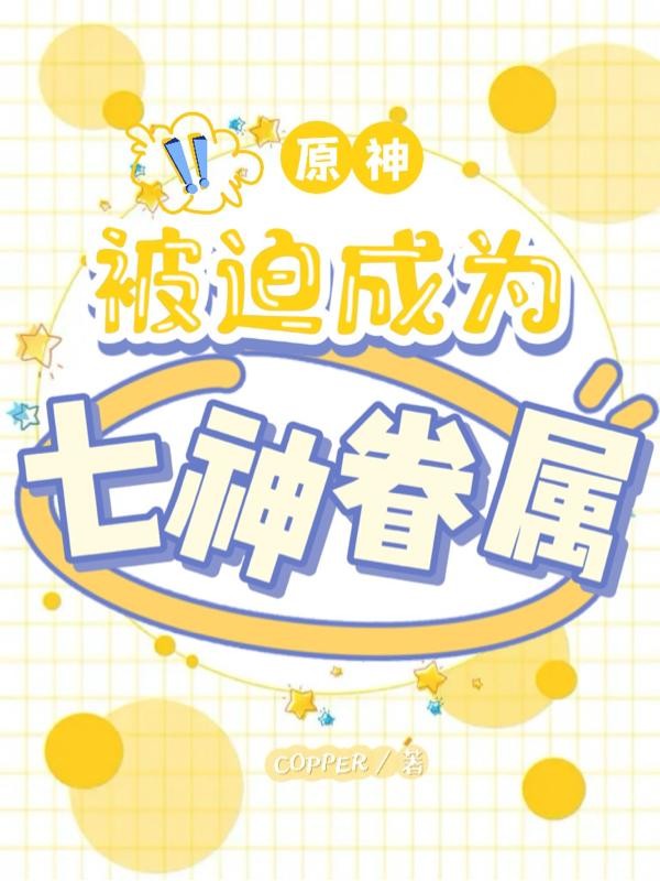 原神：被迫成为七神眷属封面