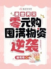 末世天灾:零元购囤满物资逆袭封面