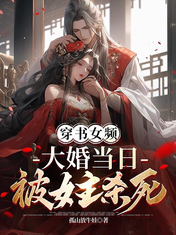 穿书女频,大婚当日被女主杀死封面