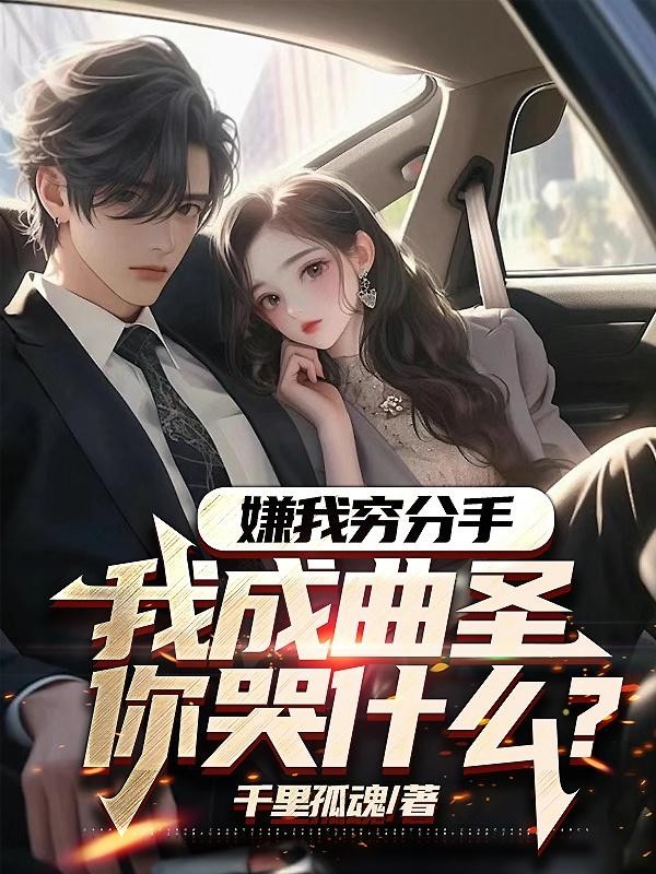 嫌我穷分手,我成曲圣你哭什么?封面