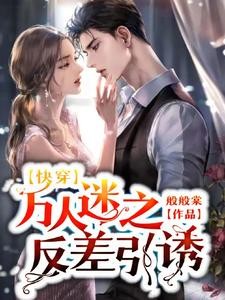 快穿万人迷之她总被人觊觎封面