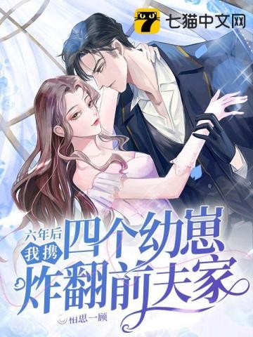 六年后,我携四个幼崽炸翻前夫家封面