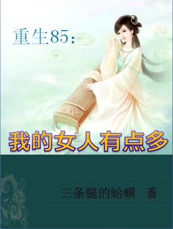 重生85:我的女人有点多封面