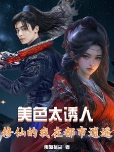 美色太诱人,修仙的我在都市逍遥封面