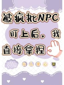 被疯批NPC盯上后,我直接拿捏封面