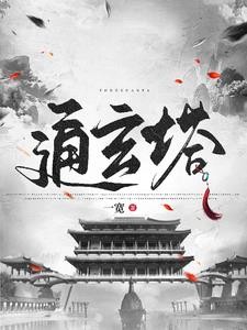 修仙:从捡到残破小塔开始封面