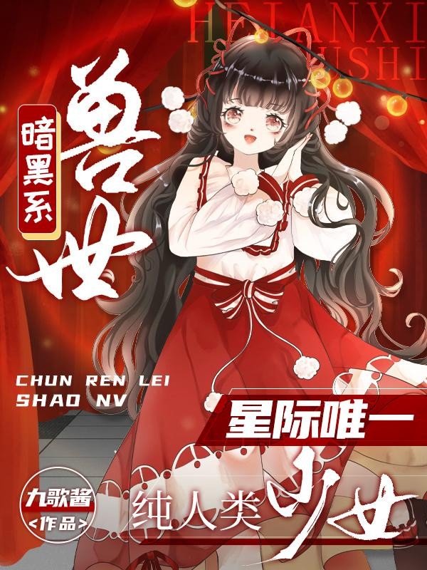暗黑系兽世:星际唯一纯人类少女封面