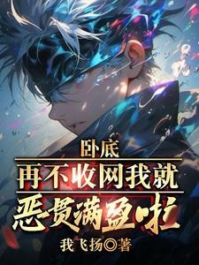 卧底,再不收网我就恶贯满盈啦!封面
