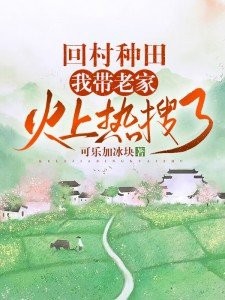 回村种田，我带老家火上热搜了封面