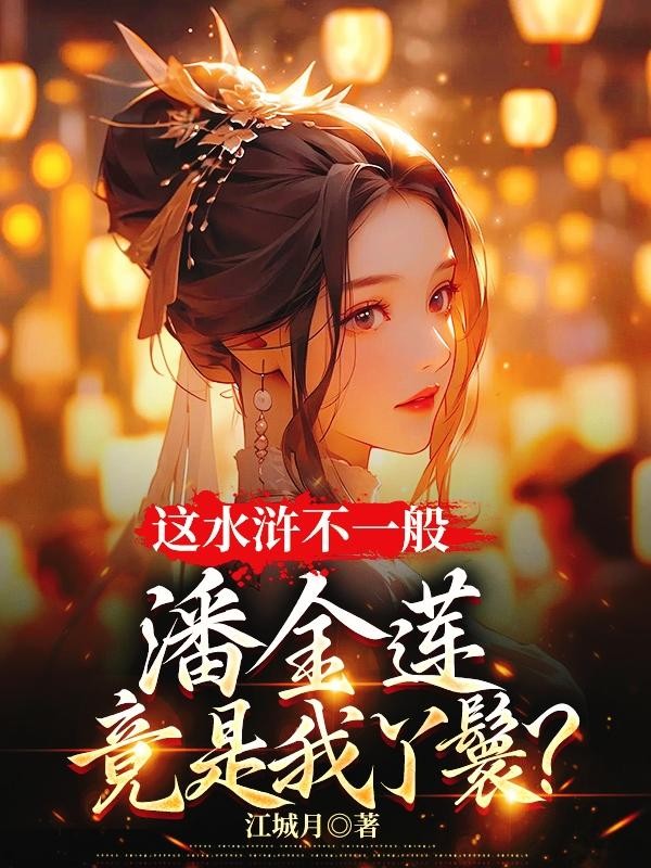 这水浒不一般,潘金莲竟是我丫鬟封面