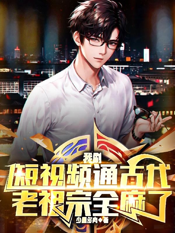 我刷短视频通古代,老祖宗全麻了封面