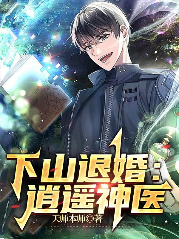 下山退婚:逍遥神医封面