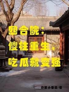 四合院:傻柱,好日子来喽封面