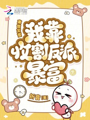 末世灾变:我靠收割反派暴富封面