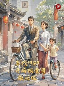 年代1959,开局被堂哥敲闷棍封面