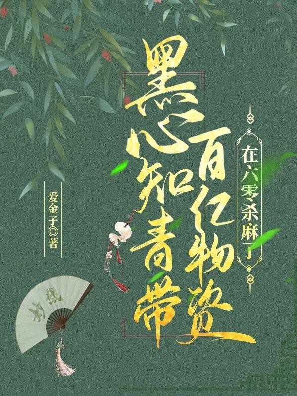 黑心知青带百亿物资在六零杀麻了封面