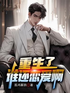 重生了谁还恋爱啊封面