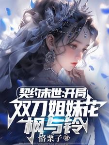 契约末世:我的灵武全是美少女封面