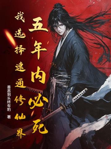 五年必死?修仙模拟器,开!封面