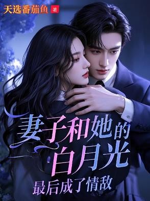吻她闺蜜,冰山妻人设崩了哭唧唧封面