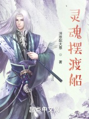 灵魂摆渡船封面