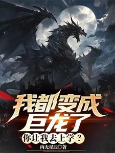 我都变成巨龙了,灵气才开始复苏封面