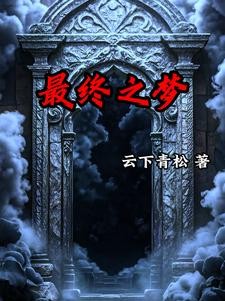 梦境入侵,拯救从骑士开始封面