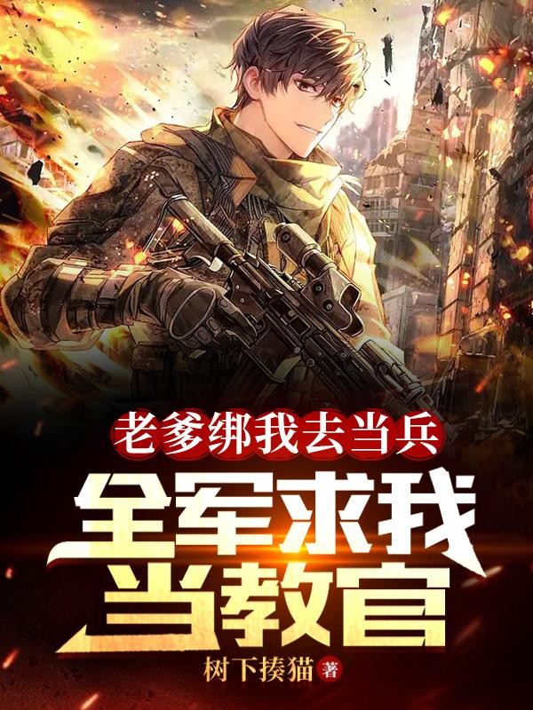 老爹绑我去当兵,全军求我当教官封面