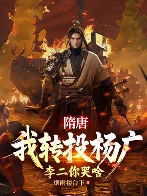 隋唐:十倍吕布战力,杀穿高句丽封面