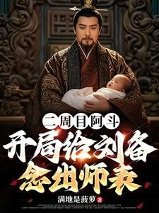 二周目阿斗,开局给刘备念出师表封面