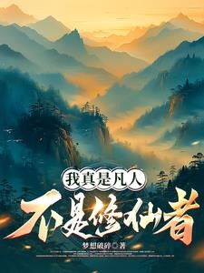 我真是凡人,不是修仙者封面