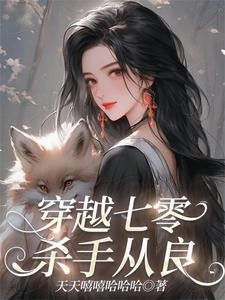 穿越七零:杀手从良封面