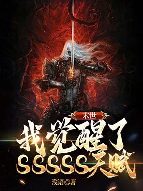 末世:我觉醒了SSSSS天赋!封面