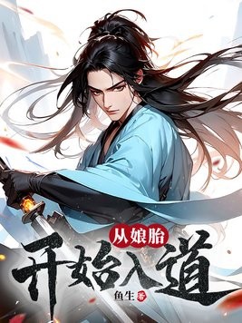从娘胎开始入道封面