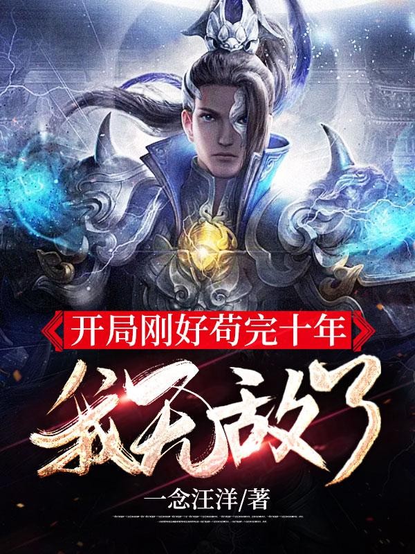 开局刚好苟完十年,我无敌了封面