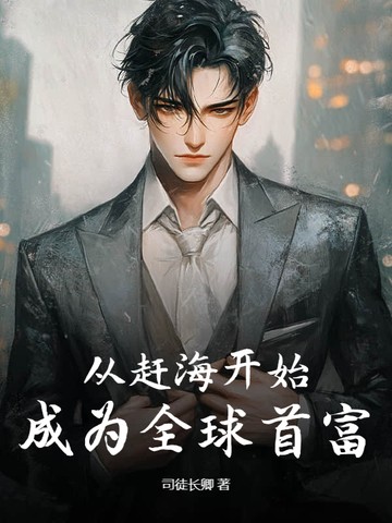 从赶海开始,成为全球首富封面